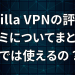 Mozilla VPNの評判・口コミについてまとめ！日本では使えるの？